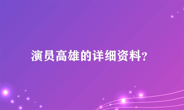 演员高雄的详细资料?