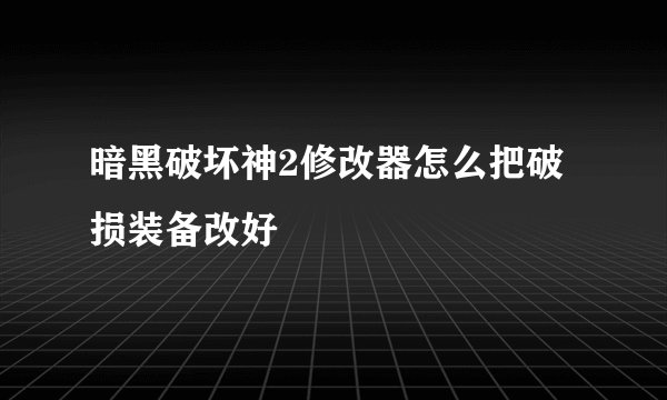 暗黑破坏神2修改器怎么把破损装备改好