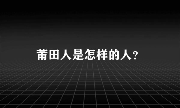 莆田人是怎样的人?
