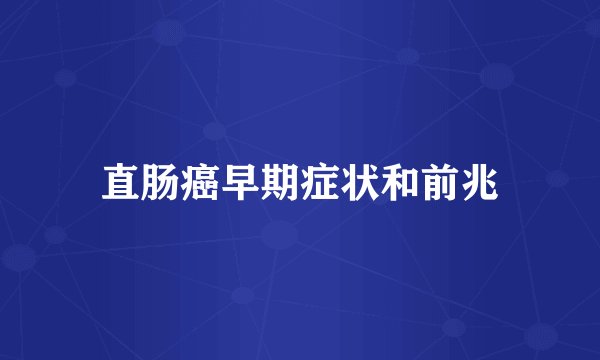 直肠癌早期症状和前兆