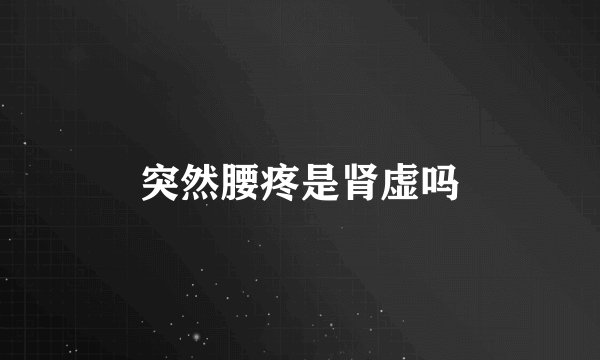 突然腰疼是肾虚吗