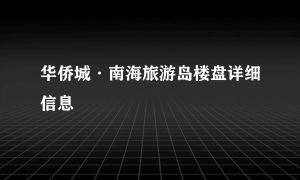 华侨城·南海旅游岛楼盘详细信息