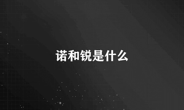诺和锐是什么