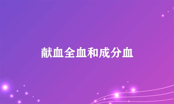 献血全血和成分血
