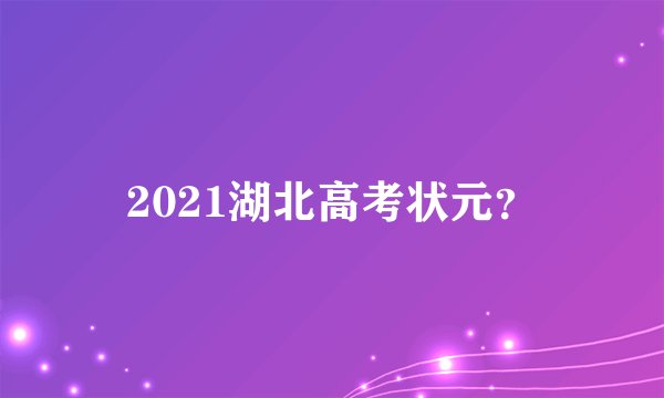 2021湖北高考状元？