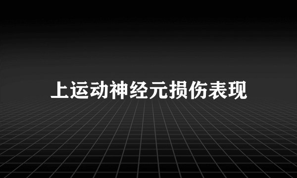 上运动神经元损伤表现