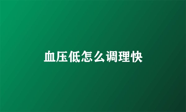 血压低怎么调理快