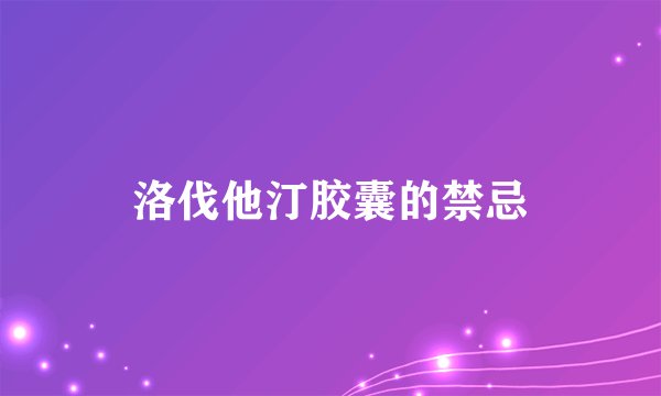 洛伐他汀胶囊的禁忌