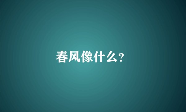 春风像什么？
