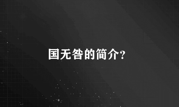 国无咎的简介？