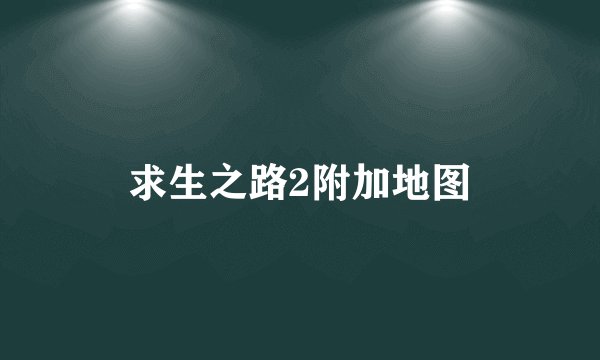 求生之路2附加地图