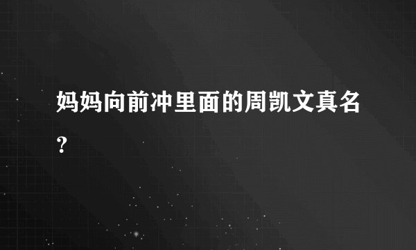 妈妈向前冲里面的周凯文真名？
