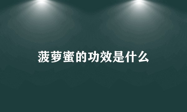 菠萝蜜的功效是什么