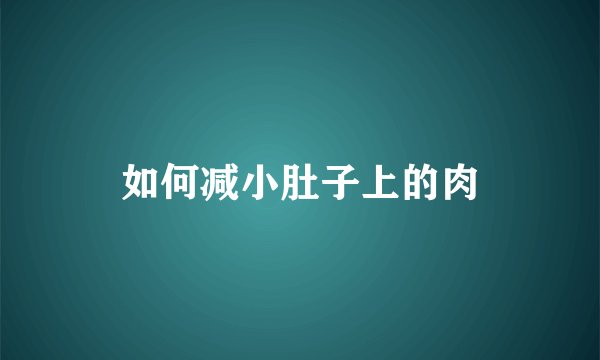 如何减小肚子上的肉