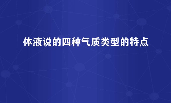 体液说的四种气质类型的特点