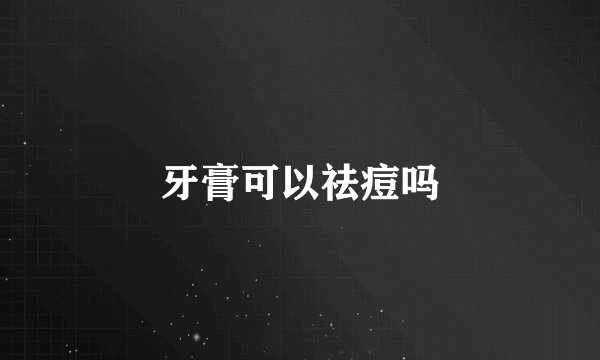 牙膏可以祛痘吗