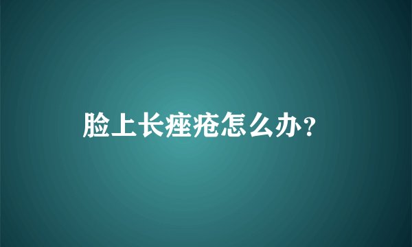 脸上长痤疮怎么办？