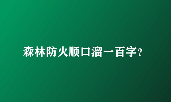 森林防火顺口溜一百字？