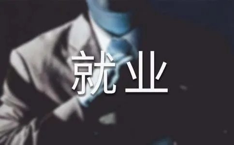 社区就业工作总结 -总结