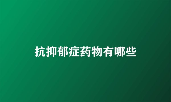 抗抑郁症药物有哪些