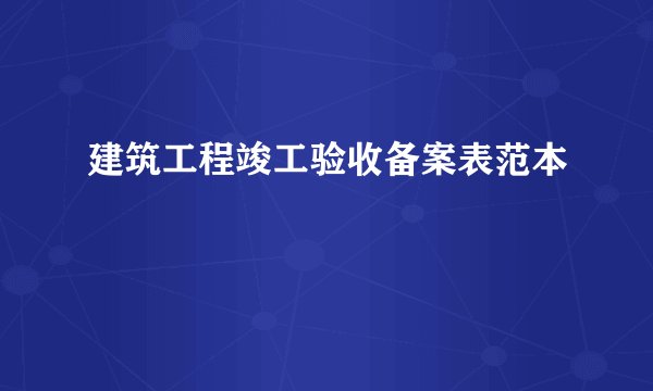 建筑工程竣工验收备案表范本