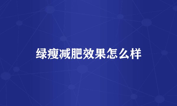 绿瘦减肥效果怎么样