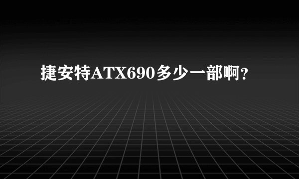 捷安特ATX690多少一部啊？