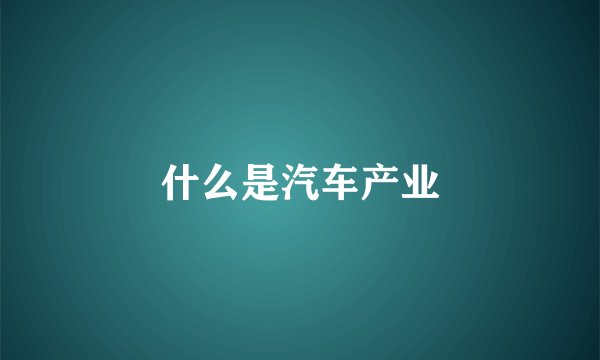什么是汽车产业