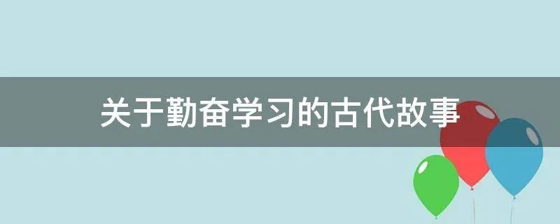 关于勤奋学习的古代故事