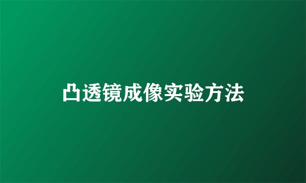 凸透镜成像实验方法