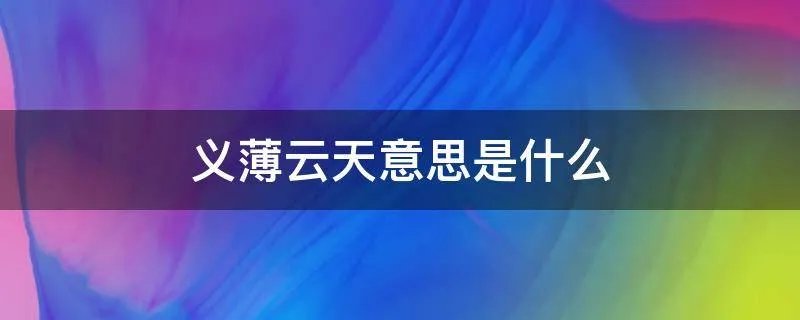 义薄云天意思是什么