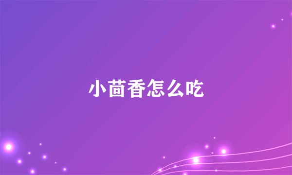 小茴香怎么吃