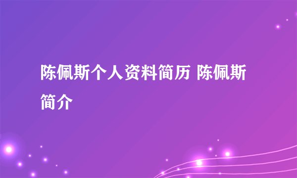陈佩斯个人资料简历 陈佩斯简介
