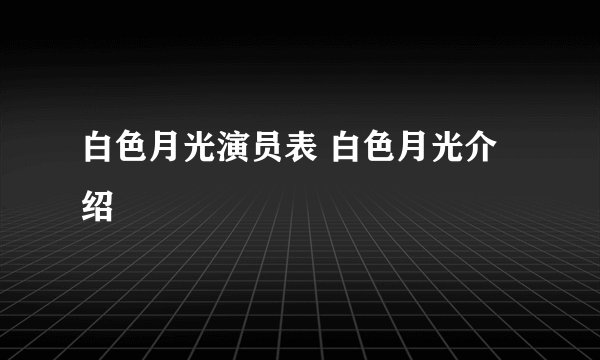 白色月光演员表 白色月光介绍