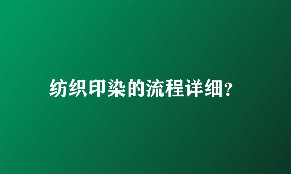 纺织印染的流程详细?
