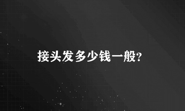 接头发多少钱一般？
