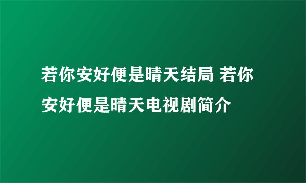 若你安好便是晴天结局 若你安好便是晴天电视剧简介