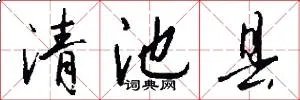 清池县