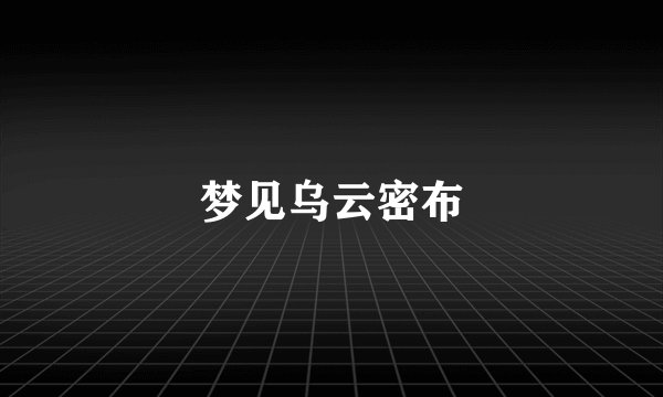 梦见乌云密布