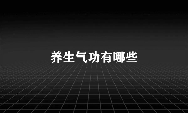 养生气功有哪些