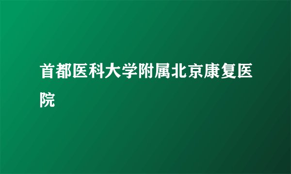 首都医科大学附属北京康复医院