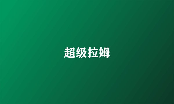 超级拉姆