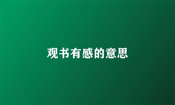观书有感的意思