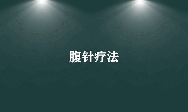 腹针疗法