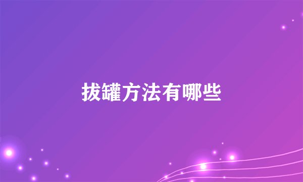 拔罐方法有哪些