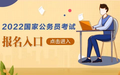 2022国家公务员考试报名入口（已开通）