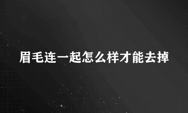 眉毛连一起怎么样才能去掉