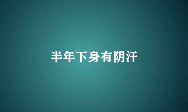 半年下身有阴汗