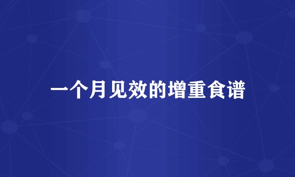 一个月见效的增重食谱