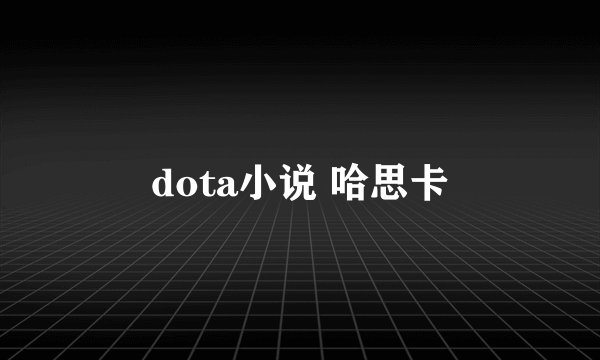 dota小说 哈思卡